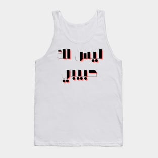 not your habibi arabic line - ليس لك habibi 3 Tank Top